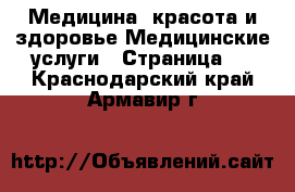 Медицина, красота и здоровье Медицинские услуги - Страница 2 . Краснодарский край,Армавир г.